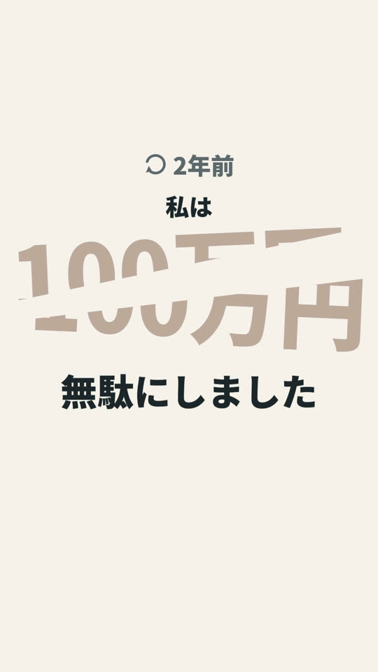 断ち切られる100万円