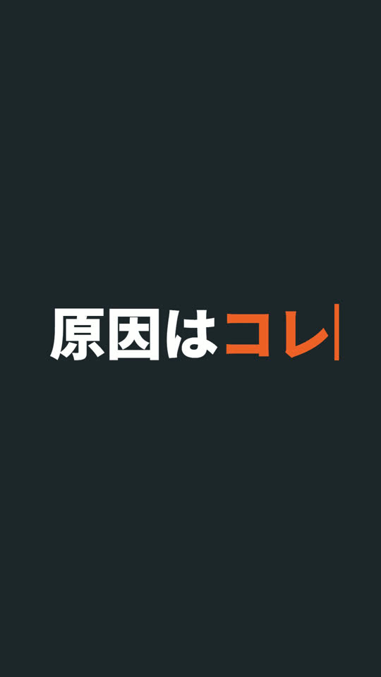 原因はコレ