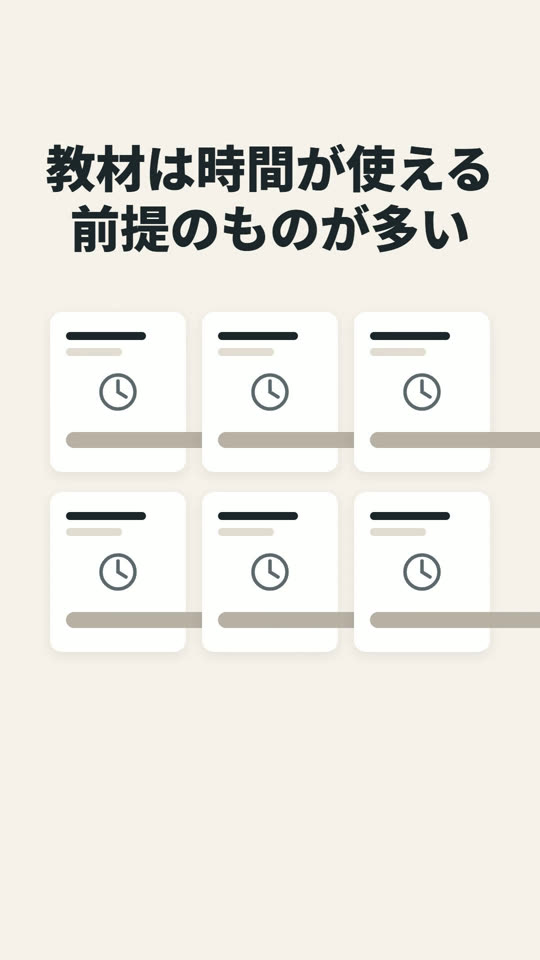 時間が使える前提