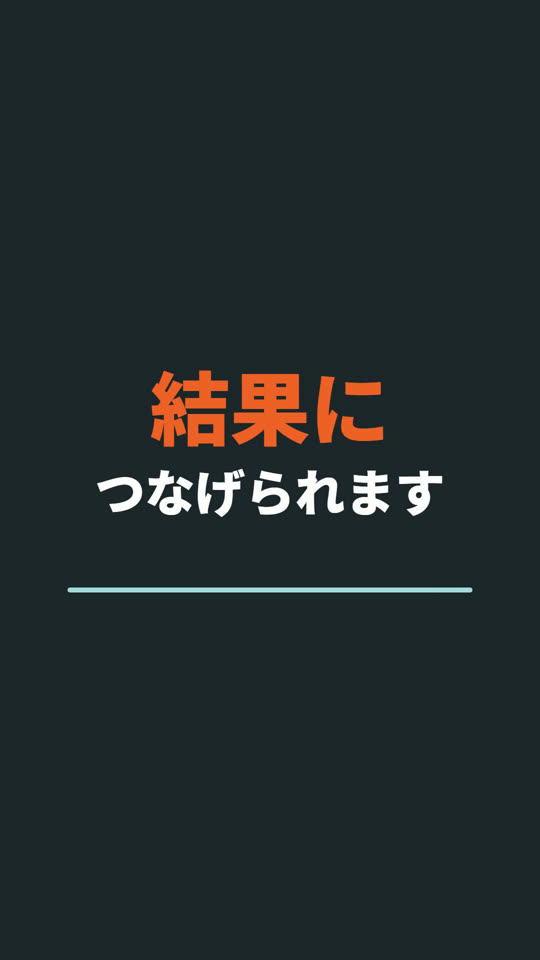 結果につなげられます