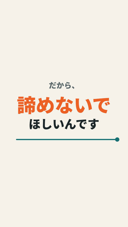 諦めないで