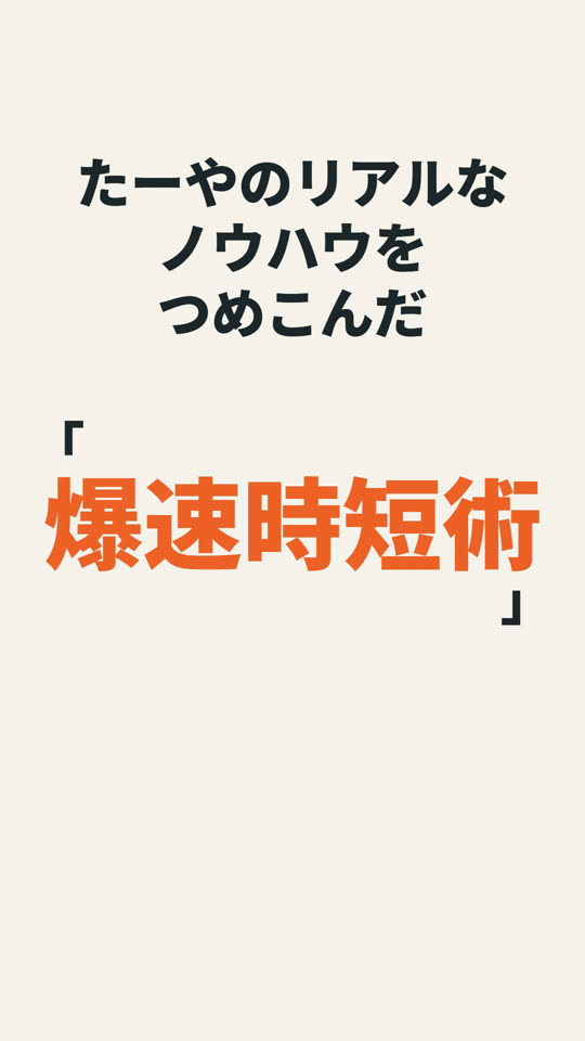 爆速時短術