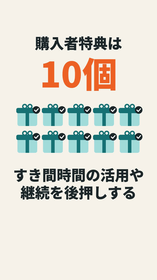 特典10個